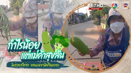 แม่ค้าขายผักอารมณ์ เน้นขายเอาความสุข ไม่เน้นขายเอากำไรเยอะ