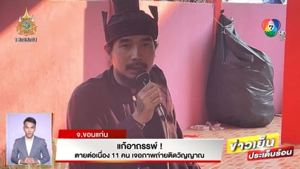 แก้อาถรรพ์! ตายต่อเนื่อง 11 คน เจอภาพถ่ายติดวิญญาณ