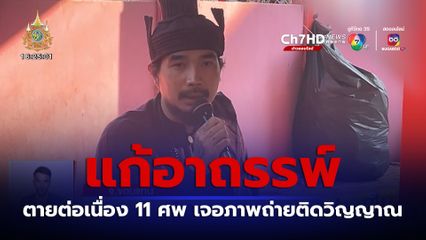แก้อาถรรพ์! ตายต่อเนื่อง 11 คน เจอภาพถ่ายติดวิญญาณ
