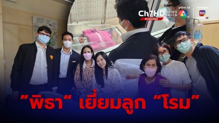 พิธา รุดเยี่ยม ลูกสาวของรังสิมันต์ โรม หลังศาล รธน. วินิจฉัย ปมถือหุ้น ITV
