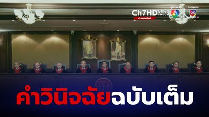 เปิดคำวินิจฉัยฉบับเต็ม ปม “พิธา” ถือหุ้น ITV