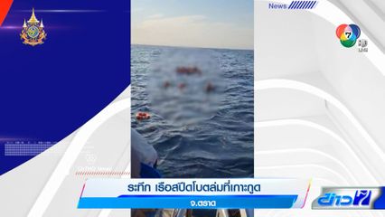 ระทึก เรือสปีดโบตล่มที่เกาะกูด