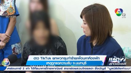 ดาว TikTok ยกพวกรุมทำร้ายเพื่อนคาห้องพัก เหตุถูกแฉความลับ