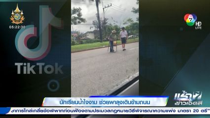 นักเรียนน้ำใจงาม ช่วยพาลุงเดินข้ามถนน