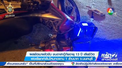 ผลชัดเมาแล้วขับ ชนอาสากู้ภัยอายุ 13 ปี เสียชีวิต พ่อเรียกค่าสินไหมทดแทน 1 ล้านบาท
