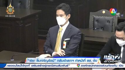 พิธา ลิ้มเจริญรัตน์ กลับเข้าสภาฯ ทำหน้าที่ สส. ต่อ