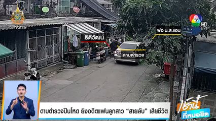 ดาบตำรวจปืนโหด ยิงอดีตแฟนลูกสาวสายลับ เสียชีวิต