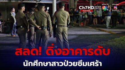 สุดสลด! นักศึกษาสาวป่วยซึมเศร้าดิ่งอาคารดับ