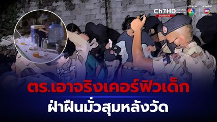 ตร.เอาจริงหลัง 4 ทุ่มตระเวนออกตรวจกวดขันเด็กมั่วสุม