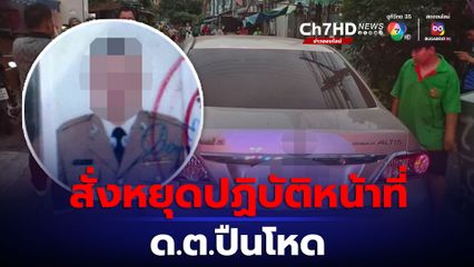 ด.ต.ปืนโหดถูกแจ้งข้อหาหนัก และให้หยุดปฏิบัติหน้าที่