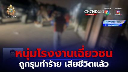 เสียชีวิตแล้ว หนุ่มโรงงานเฉี่ยวชนคู่กรณี ถูกรุมทำร้าย