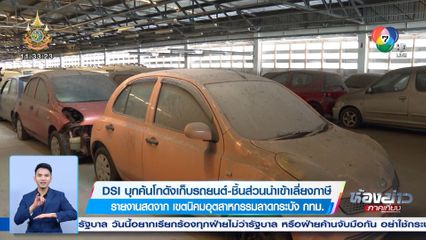 DSI บุกค้นโกดังเก็บรถยนต์-ชิ้นส่วนนำเข้าเลี่ยงภาษี
