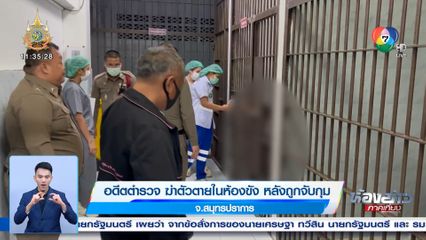 อดีตตำรวจ ฆ่าตัวตายในห้องขัง หลังถูกจับกุม