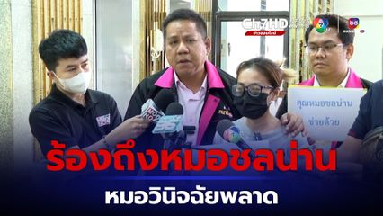 ร้องถึงหมอชลน่าน แพทย์วินิจฉัยพลาดแม่กลายเป็นผู้ป่วยติดเตียง