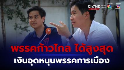 พรรคก้าวไกล ได้รับเงินอุดหนุนพรรคการเมือง สูงสุดเป็นอันดับหนึ่ง