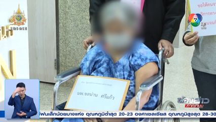 ร้อง รพ.วินิจฉัยผิด แม่กลายเป็นผู้ป่วยติดเตียง