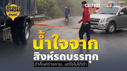 ดำก็แค่กาย แต่ใจไม่ดำ น้ำใจบนท้องถนนจากพี่ใหญ่สิงห์รถบรรทุก ช่วยรถกระบะเสียหลักตกข้างทาง