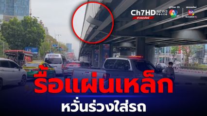 เร่งรื้อถอนแผ่นเหล็กสะพานไทย-เบลเยียม