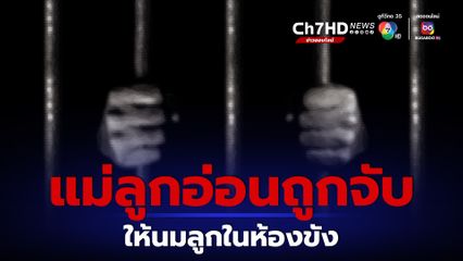 สลด! แม่ลูกอ่อนถูกจับบัญชีม้าให้นมลูกในห้องขัง