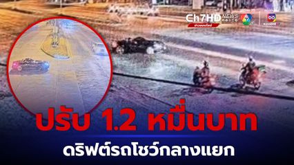 ต่างชาติโชว์เก๋า ดริฟต์รถกลางแยก โดนศาลสั่งปรับ 1.2 หมื่นบาท