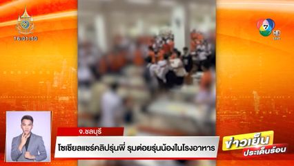 โซเชียลแชร์คลิปรุ่นพี่ รุมต่อยรุ่นน้องในโรงอาหาร