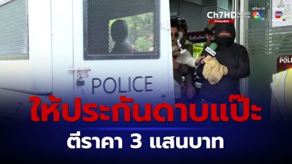 ศาลให้ประกัน ดาบแป๊ะ 3 แสนบาท หลังตร.ห้วยขวางนำตัวฝากขัง ยิงไรเดอร์ดับ  