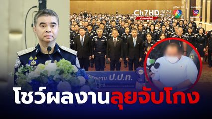 ป.ป.ท.โชว์เจ๋ง ผลงานปีที่ 16 ลุยจับบิ๊กกรมอุทยานฯ-ฮั้วประมูลกำนันนก