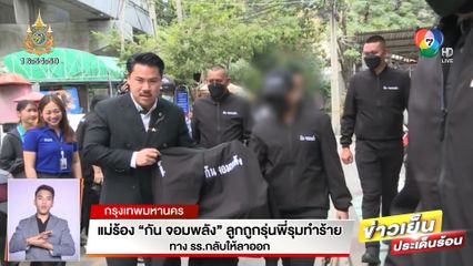 แม่ร้อง กัน จอมพลัง ลูกถูกรุ่นพี่รุมทำร้าย ทาง รร.กลับให้ลาออก