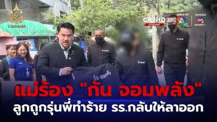 แม่ร้อง กัน จอมพลัง ลูกถูกรุ่นพี่รุมทำร้าย ทาง รร.กลับให้ลาออก