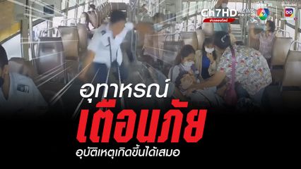 อุทาหรณ์เตือนภัย รถเมล์เบรกกะทันหัน พนักงานเก็บค่าโดยสารล้มหัวฟาด