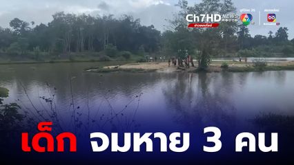 สลด! เด็กจมน้ำสูญหาย 3 คน หลังพากันมาเล่นคลองอู่ตะเภา
