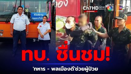 ทบ. ชื่นชม! 'ทหาร - พลเมืองดี' ช่วยผู้ป่วยฉุกเฉินบนรถเมล์ นำส่งโรงพยาบาล