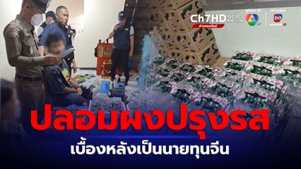 คนทำครัวผวา ตำรวจจับโกดัง ผงปรุงรสปลอม ของกลาง 3 หมื่นซอง 5 เชื่อนายทุนจีนอยู่เบื้องหลัง