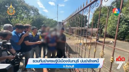 รวบทีมฆ่าเศรษฐินีเมืองจันทบุรี ปมฆ่าล้างหนี้ [เจาะเกาะติด]