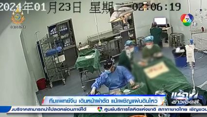 ทีมแพทย์จีน เดินหน้าผ่าตัด แม้เผชิญแผ่นดินไหว