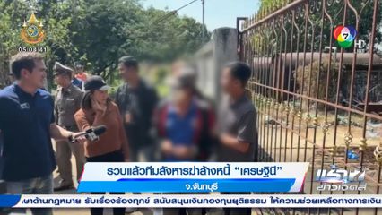 รวบแล้วทีมสังหารฆ่าล้างหนี้ เศรษฐินี