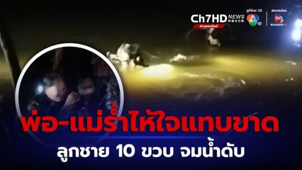 เด็กชาย 10 ขวบ ลงไปเล่นน้ำกับเพื่อน ๆ สุดท้ายจมดับ 