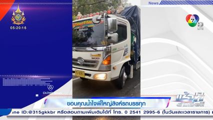 ขอบคุณน้ำใจพี่ใหญ่สิงห์รถบรรทุก