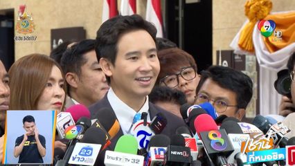 พิธา กลับสู่สภาฯ รอบ 6 เดือน