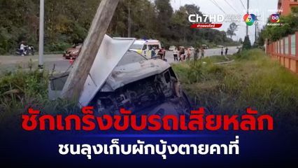 อุบัติเหตุสลด ขับกระบะแล้วชักเกร็ง ควบคุมรถไม่ได้เสียหลักชนลุงเก็บผักบุ้งไปเลี้ยงเป็ดตายคาที่
