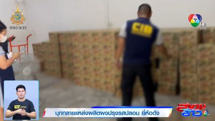 บุกทลายแหล่งผลิตผงปรุงรสปลอม ยี่ห้อดัง