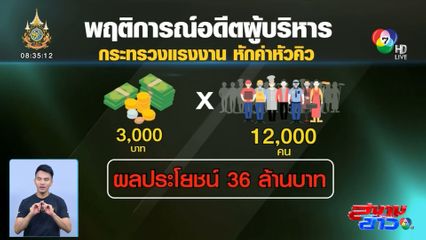 DSI ยืนยันทำตามหน้าที่ ไม่กลั่นแกล้ง อดีต รมว.กระทรวงแรงงาน