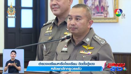 ตำรวจเตรียมหารือโรงเรียน ติดตั้งตู้แดง หลังยกเลิกครูเวรแล้ว