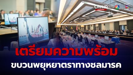 กองทัพเรือ เตรียมพร้อม จัดขบวนพยุหยาตราทางชลมารค ประจำปี 2567