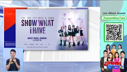 กิจกรรมแจกบัตรคอนเสิร์ต IVE THE 1ST WORLD TOUR IN BANGKOK