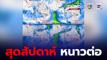 อากาศยังคงหนาวต่อเนื่อง