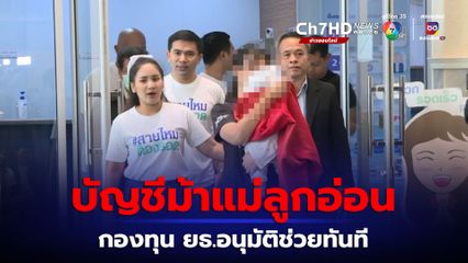 กองทุน ยธ.อนุมัติทันที เงินประกันตัวช่วยบัญชีม้าแม่ลูกอ่อน