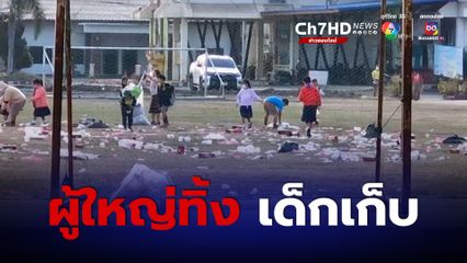 ดรามา! งานเลี้ยงโต๊ะจีนทิ้งขยะกองโตเกลื่อนสนามฟุตบอล ให้เด็กนักเรียนเก็บ