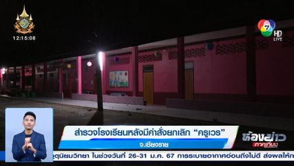 สำรวจโรงเรียนหลังมีคำสั่งยกเลิก ครูเวร