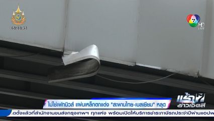 ไม่ใช่เฟกนิวส์ แผ่นเหล็กตกแต่ง สะพานไทย-เบลเยียม หลุด